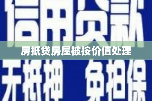 三原房抵贷房屋被按价值处理
