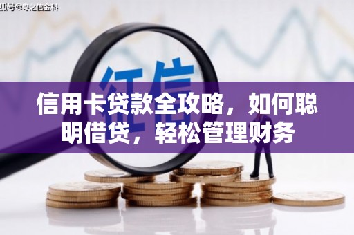 贵阳信用卡贷款全攻略，如何聪明借贷，轻松管理财务