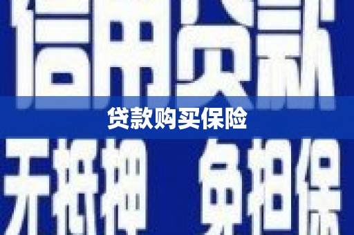 吉木萨尔贷款购买保险