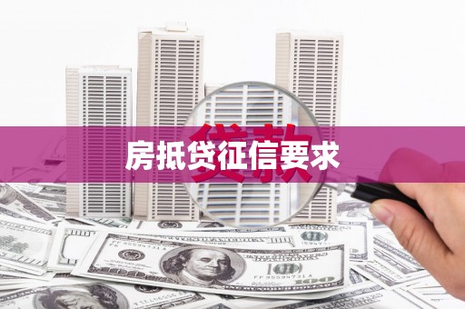 全南房抵贷征信要求