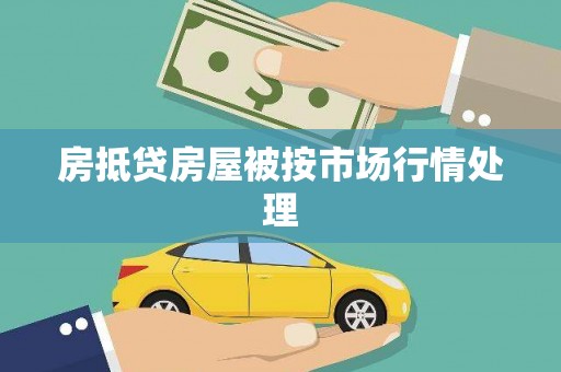米易房抵贷房屋被按市场行情处理