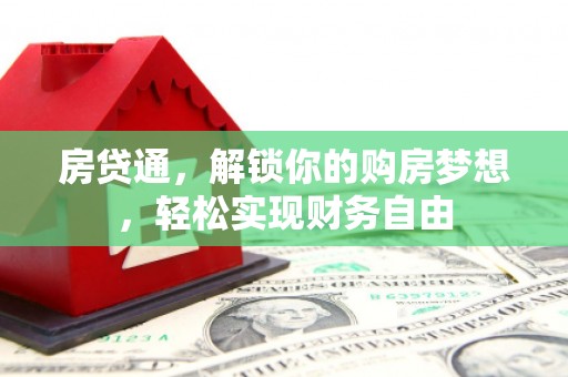 沿滩房贷通，解锁你的购房梦想，轻松实现财务自由