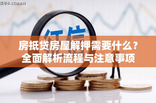 内埔房抵贷房屋解押需要什么？全面解析流程与注意事项
