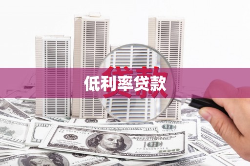 翠峦低利率贷款
