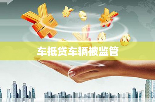绵阳车抵贷车辆被监管