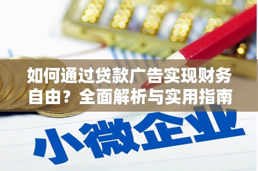 带岭如何通过贷款广告实现财务自由？全面解析与实用指南
