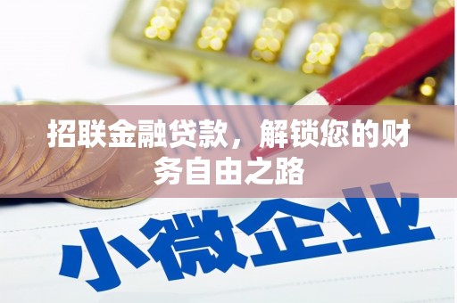 利川招联金融贷款，解锁您的财务自由之路