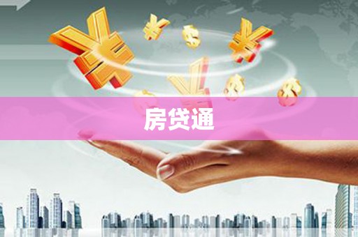 万华房贷通