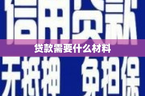 三元贷款需要什么材料