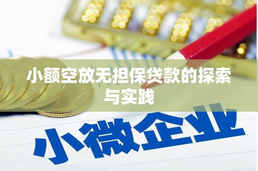 睢县小额空放无担保贷款的探索与实践